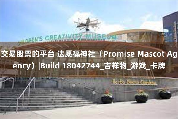 交易股票的平台 达愿福神社（Promise Mascot Agency）|Build 18042744_吉祥物_游戏_卡牌