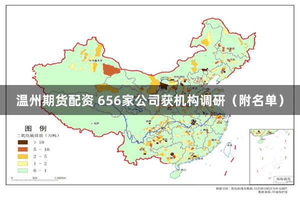 温州期货配资 656家公司获机构调研（附名单）
