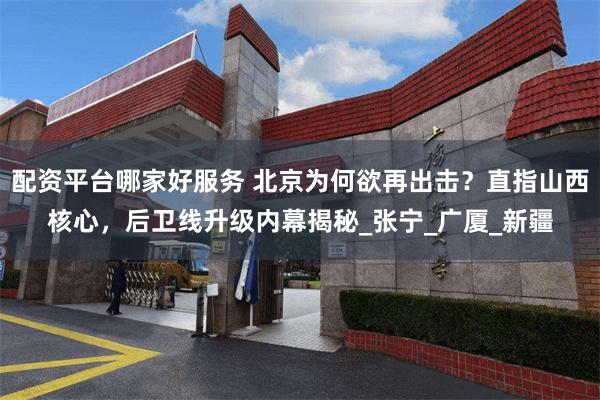 配资平台哪家好服务 北京为何欲再出击？直指山西核心，后卫线升级内幕揭秘_张宁_广厦_新疆
