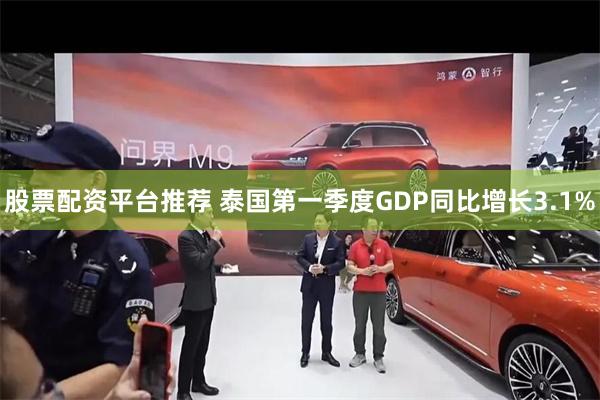 股票配资平台推荐 泰国第一季度GDP同比增长3.1%