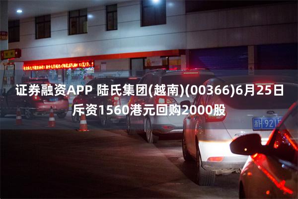 证券融资APP 陆氏集团(越南)(00366)6月25日斥资1560港元回购2000股